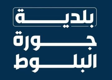 بلدية جورة البلوط ادعت على ناشري منشور كاذب: بث الأكاذيب والتحريض أمر مرفوض ولن يمر دون حساب