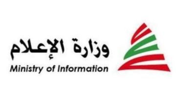 مبادرة مشتركة بين وزارة الإعلام واليونسكو لتفعيل وحدة التحقق من المعلومات