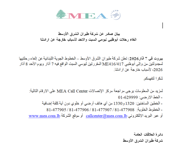 طيران الشرق الأوسط: الغاء رحلات أبوظبي ليومي السبت والاحد لأسباب خارجة عن ارادتنا