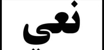 وزارة التربية: استهداف الجامعة اللبنانية جريمة حرب موصوفة