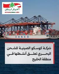 شركة كوسكو الصينية للشحن البحري تعلق أنشطتها في الخليج