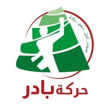 حركة بادر:تأييد لمقررات الحكومة: لا مرجعية عسكرية إلا الجيش وبسط كامل لسلطة الدولة حركة بادر:تأييد لمقررات الحكومة: لا مرجعية عسكرية إلا الجيش وبسط كامل لسلطة الدولة