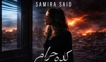 سميرة سعيد تدعو إلى السلام في أغنية كده حرام