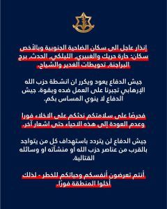 الجيش الإسرائيلي: إنذار عاجل الى سكان الضاحية الجنوبية للإخلاء فورا