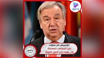 امين عام الامم المتحدة انطونيو غوتيريش من بيروت: زمن الجماعات المسلحة ولى وهذا زمن الدول القوية