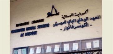 المعهد الوطني العالي للموسيقى يعلق الامتحانات ويقفل فروعه احترازيا المعهد الوطني العالي للموسيقى يعلق الامتحانات ويقفل فروعه احترازيا