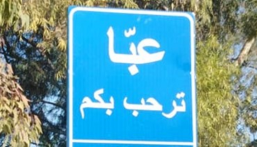 إصابات بغارة إسرائيلية استهدفت منزلا في بلدة عبا وتدمير منزل بغارة على بلدة قلاوية