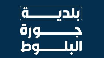 بلدية جورة البلوط نفت خبرا عن تغطيتها عناصر من الحرس الثوري: مختلق وسنلاحق مروجيه قضائيا بلدية جورة البلوط نفت خبرا عن تغطيتها عناصر من الحرس الثوري: مختلق وسنلاحق مروجيه قضائيا