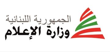 مبادرة مشتركة بين وزارة الإعلام واليونسكو لتفعيل وحدة التحقق من المعلومات ومواجهة التضليل الإعلامي