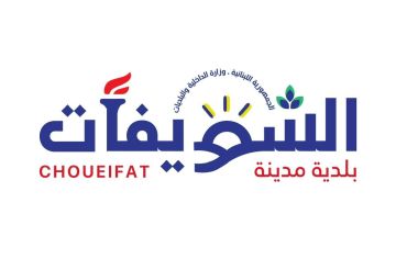 بلدية الشويفات تحذر من مخاطر إطلاق النار العشوائي