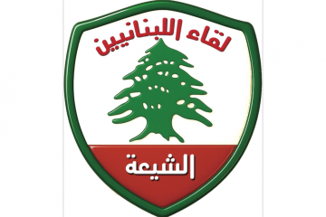 لقاء اللبنانيين الشيعة: الطائفة الشيعية ليست صندوق بريد ولا خزان تضحيات