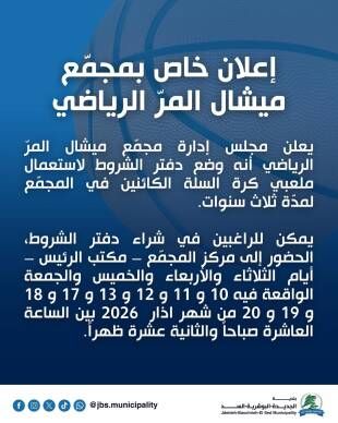 إعلان من مجمع ميشال المر الرياضي