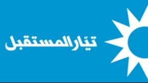 إعلام المستقبل دان الهجوم الإلكتروني على موقع أم تي.في: متضامنون مع إدارة القناة