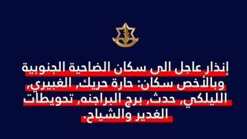 إنذار عاجل الى سكان الضاحية الجنوبية وبالأخص سكان الاحياء