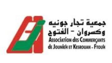 جمعية تجار جونية وكسروان الفتوح: ندعم mtv في مواجهة أي تهديد يمس دورها الوطني والمهني