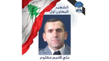 قوى الأمن تنعي شهيدها المعاون أول علي قاسم مظلوم