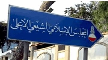 المجلس الإسلامي الشيعي الأعلى ينعى الإمام السيد علي الخامنئي ويدعو إلى الحداد العام