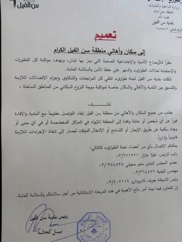 تعميم صادر عن بلدية سن الفيل