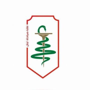 نقابة الصيادلة: المخزون جيد ويكفي حاجات السوق 3 أشهر وسلسلة الإمداد الدوائي تعمل بشكل منتظم