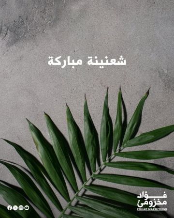 مخزومي : أحد الشعانين بشائر رجاء في زمن الأزمات