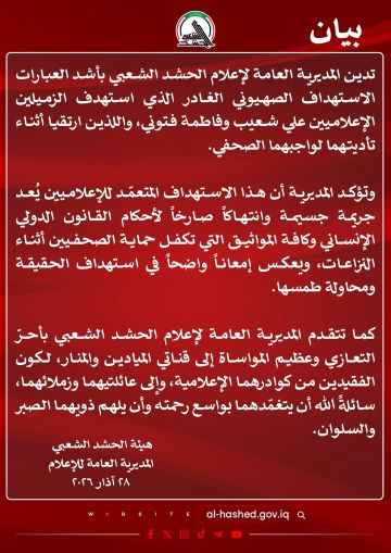 الحشد الشعبي العراقي يعزي المنار والميادين ويدين استهداف علي شعيب وفاطمة فتوني... انتهاك صارخ لأحكام القانون الدولي الإنساني الحشد الشعبي العراقي يعزي المنار والميادين ويدين استهداف علي شعيب وفاطمة فتوني... انتهاك صارخ لأحكام القانون الدولي الإنساني