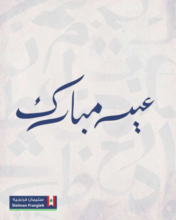 سليمان فرنجيه معايدا بالفطر: عساه يحل بالأمان والعدل والسلام