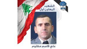 قوى الأمن نعت شهيدها المعاون أول علي قاسم مظلوم