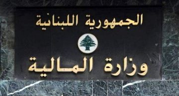 وزارة المالية دعت المكلفين لتحديث معلومات صاحب الحق الاقتصادي قبل 30 نيسان: غرامات على المخالفين