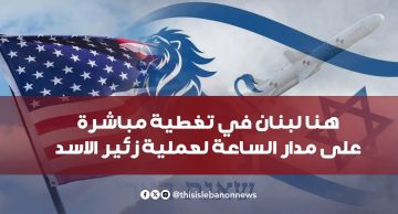 هنا لبنان في تغطية مباشرة على مدار الساعة لعملية زئير الأسد