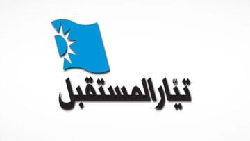 منسقية بيروت في تيار المستقبل: كنا ممثلين في اجتماع نزع السلاح ونرفض محاولات التضليل