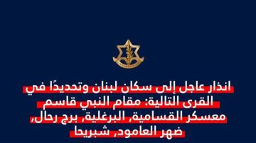 انذار عاجل إلى سكان لبنان وتحديدا في القرى التالية انذار عاجل إلى سكان لبنان وتحديدا في القرى التالية