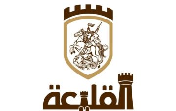 بلدية القليعة: باقون في بيوتنا وأرضنا ووحدتنا هي مصدر قوتنا وتضامننا هو ضمانة صمودنا بلدية القليعة: باقون في بيوتنا وأرضنا ووحدتنا هي مصدر قوتنا وتضامننا هو ضمانة صمودنا