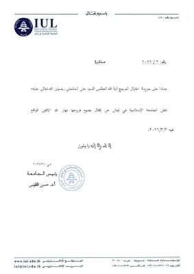 الجامعة الاسلامية تعلن اقفال جميع فروعها غدا حدادا على اغتيال خامنئي