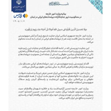 خارجية ايران دانت الجريمة التي ارتكبها الكيان الصهيوني القاتل في الهجوم على مقر إقامة عدد من الدبلوماسيين الإيرانيين في لبنان خارجية ايران دانت الجريمة التي ارتكبها الكيان الصهيوني القاتل في الهجوم على مقر إقامة عدد من الدبلوماسيين الإيرانيين في لبنان