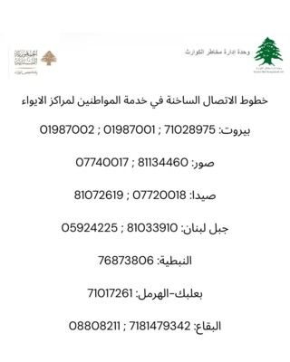 أرقام خطوط الاتصال الساخنة لخدمة المواطنين في شأن ما يتعلق بمراكز الإيواء أرقام خطوط الاتصال الساخنة لخدمة المواطنين في شأن ما يتعلق بمراكز الإيواء