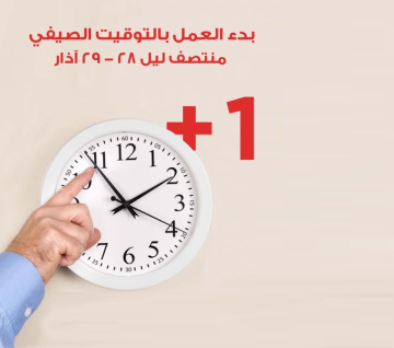 بدء العمل بالتوقيت الصيفي في لبنان بدء العمل بالتوقيت الصيفي في لبنان