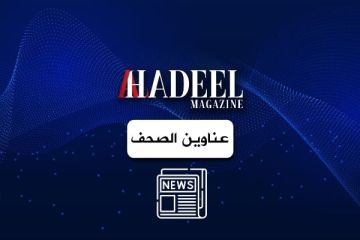 عناوين وأسرار الصحف الصادره اليوم الأربعاء 18 03 2026