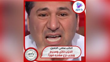 سامي الجميل: الحزب خائن ومجرم ويجب نزع سلاحه فورا