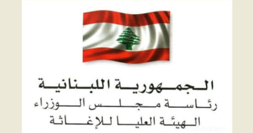 الهيئة العليا للإغاثة أعلنت تسلمها مساعدات طبية وإغاثية زنتها 43 طنا من بلجيكا وألمانيا