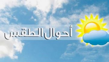 طقس متقلب وممطر بغزارة أحيانا مع برق ورعد ورياح ناشطة حتى ظهر غد الإثنين