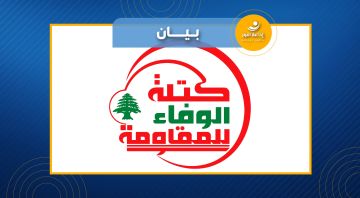 الوفاء للمقاومة: نعلن تضامننا الكامل مع الجمهورية الاسلامية..ونفتخر بما تؤديه المقاومة من تصد وإحباط لأهداف العدوان الصهيوني على لبنان والمنطقة الوفاء للمقاومة: نعلن تضامننا الكامل مع الجمهورية الاسلامية..ونفتخر بما تؤديه المقاومة من تصد وإحباط لأهداف العدوان الصهيوني على لبنان والمنطقة