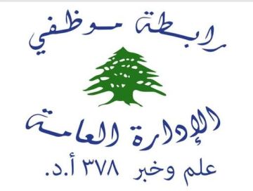 رابطة موظفي الإدارة العامة تعلن تحركاتها للمطالبة بحقوق الموظفين في ظل الأزمة رابطة موظفي الإدارة العامة تعلن تحركاتها للمطالبة بحقوق الموظفين في ظل الأزمة