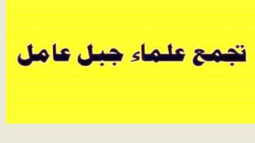 تجمع علماء جبل عامل يبرق الى السيد الخامنئي مباركا بإستشهاد السيد الخطيب