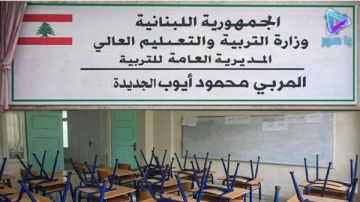 تم إخلاء مدرسة محمود أيوب (مدرسة الجناح سابقا)، اليوم، بعد ورود تحذير استهدف مبنى مقابل مجلس الجنوب في منطقة الجناح