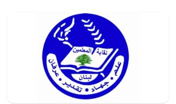 نقابة المعلمين: للعودة إلى التعليم الحضوري حيثما تسمح الظروف الأمنية واللوجستية