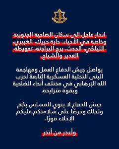 انذار عاجل إلى سكان الضاحية الجنوبية