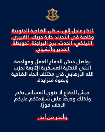جيش العدو يحذر سكان الضاحية الجنوبية: عليكم الإخلاء فورا جيش العدو يحذر سكان الضاحية الجنوبية: عليكم الإخلاء فورا