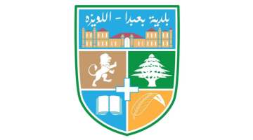 بلدية بعبدا- اللويزة: ما ذكرعن حزام أمني لـحزب الله بموقع استهداف أوتيل كومفورت عار من الصحة