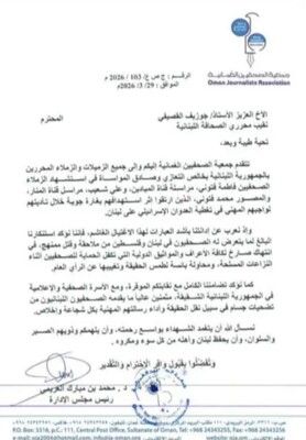 نقيب المحررين يتلقى من رئيس جمعية الصحافيين في سلطنة عمان رسالة تعزية وإدانة