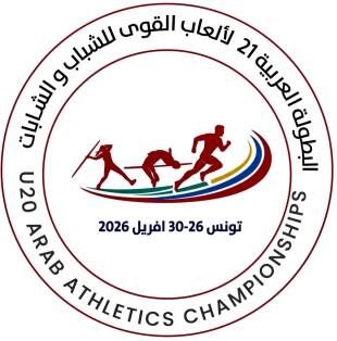 تونس جاهزة لبطولة العرب في ألعاب القوى للشباب 2026